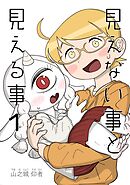 見えない事と見える事