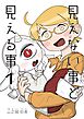 見えない事と見える事 1巻 いつかあの空の月まで届け