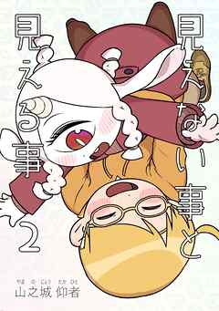 見えない事と見える事