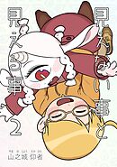 見えない事と見える事 2巻 君の感性で振り回してほしい