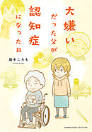 大嫌いだった父が認知症になった日
