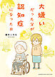 大嫌いだった父が認知症になった日