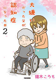 大嫌いだった父が認知症になった日