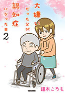 大嫌いだった父が認知症になった日 (2)