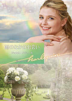 雨のなかの出会い【ハーレクイン文庫版】