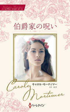 伯爵家の呪い【ハーレクイン・マスターピース版】