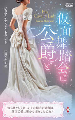 仮面舞踏会は公爵と【ハーレクイン・ヒストリカル・スペシャル版】