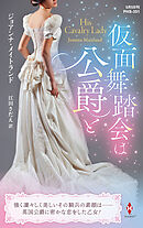 仮面舞踏会は公爵と【ハーレクイン・ヒストリカル・スペシャル版】
