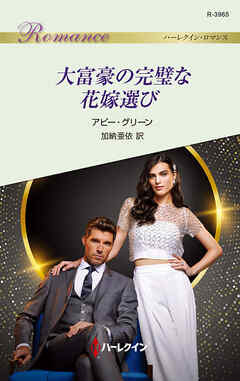 大富豪の完璧な花嫁選び