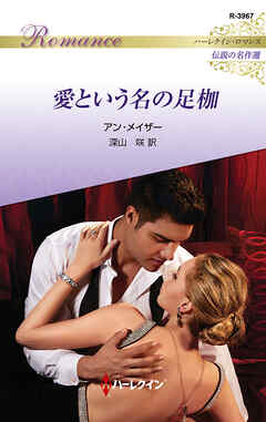 愛という名の足枷【ハーレクイン・ロマンス版】