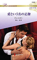 愛という名の足枷【ハーレクイン・ロマンス版】