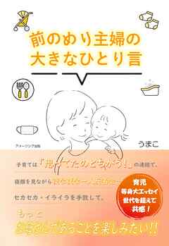 前のめり主婦の大きなひとり言　～２０２０年ドタバタ育児自省録～