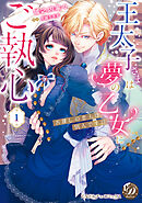 王太子さまは夢の乙女にご執心～お探しの恋人は別人です！！～　1
