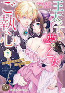 王太子さまは夢の乙女にご執心～お探しの恋人は別人です！！～　2【単行本版限定描きおろし付き】