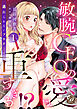 敏腕CEOの愛は重すぎる！？～逃れられないプロポーズ～【分冊版】1話