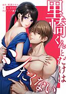 里崎くんとだけはシたくない第3話