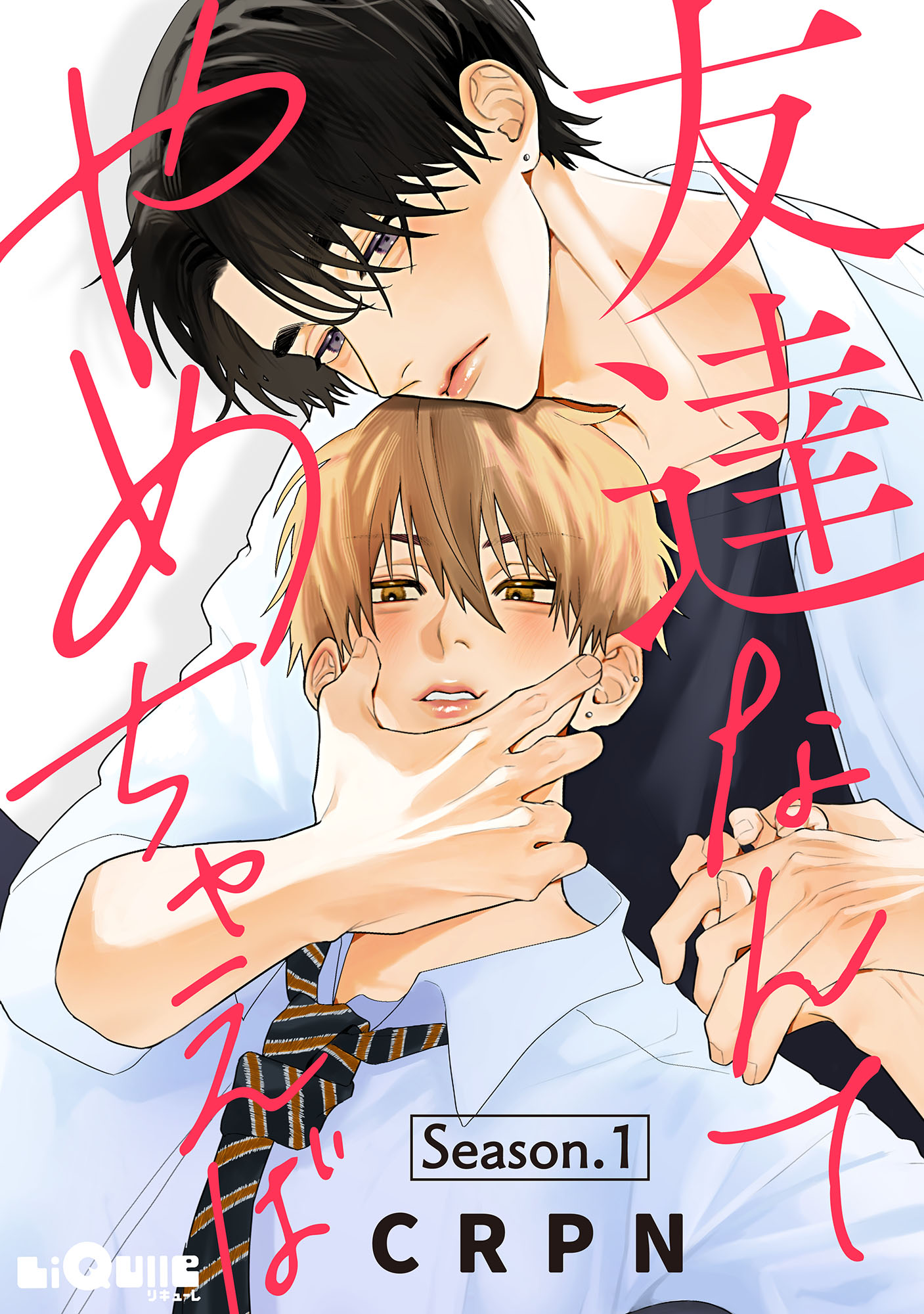 友達なんてやめちゃえば Season.1 - CRPN - 電子書籍・無料漫画なら