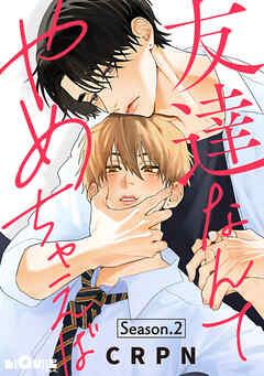 友達なんてやめちゃえば　Season.2