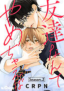 友達なんてやめちゃえば　Season.2