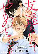 友達なんてやめちゃえば　Season.3