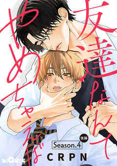 友達なんてやめちゃえば　Season.4 後編