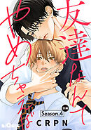 友達なんてやめちゃえば　Season.4 後編