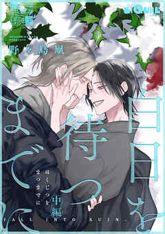 白日を待つまでに　中編