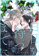 白日を待つまでに　後編