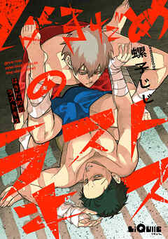 はきだめのラストキス