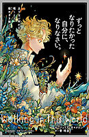 ずっとなりたかった自分に、なりなさい。