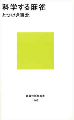 科学する麻雀