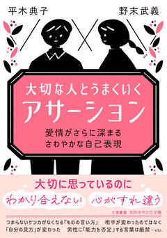 大切な人とうまくいく「アサーション」
