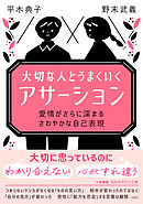 大切な人とうまくいく「アサーション」