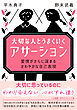 大切な人とうまくいく「アサーション」