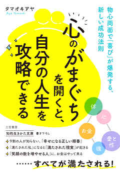 「心のがまぐち」を開くと、自分の人生を攻略できる