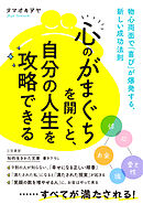 「心のがまぐち」を開くと、自分の人生を攻略できる