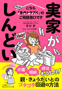 実家がしんどい！