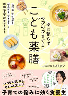 薬に頼らずのびのび育てる！　こども薬膳