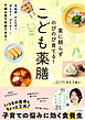 薬に頼らずのびのび育てる！　こども薬膳