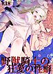 野獣騎士の狂愛の性癖 1巻