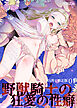 野獣騎士の狂愛の性癖　【白消し修正版】 1巻