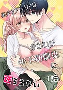 奥手なアラサーはかわいい年下幼馴染に逆らえない【白抜き修正版】【分冊版】 1話