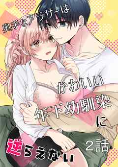 奥手なアラサーはかわいい年下幼馴染に逆らえない【白抜き修正版】【分冊版】 2話