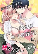 奥手なアラサーはかわいい年下幼馴染に逆らえない【白抜き修正版】【分冊版】 2話