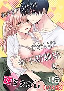 奥手なアラサーはかわいい年下幼馴染に逆らえない【R18版】【分冊版】 1話