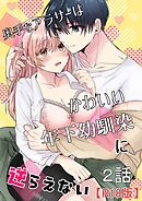 奥手なアラサーはかわいい年下幼馴染に逆らえない【R18版】【分冊版】 2話