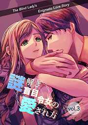 謎解き盲目令女の愛され方【分冊版】
