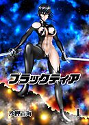 ブラックティア【全年齢版】 １巻 ChapterⅠ：旅立編①