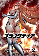 ブラックティア【全年齢版】 ２巻 ChapterⅠ：旅立編②