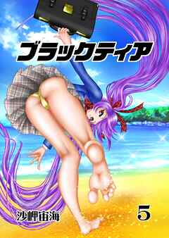 ブラックティア【全年齢版】 ５巻 ChapterⅡ：試練編②